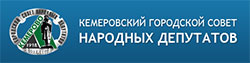 Кемеровский совет народных депутатов